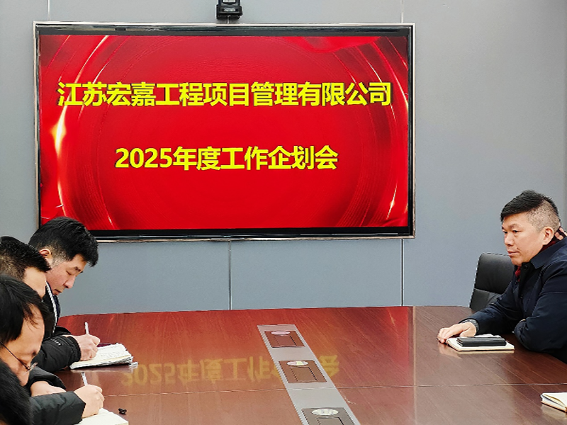 歲序更替，華章日新丨江蘇宏嘉項(xiàng)目管理公司召開2025年度工作企劃會(huì)